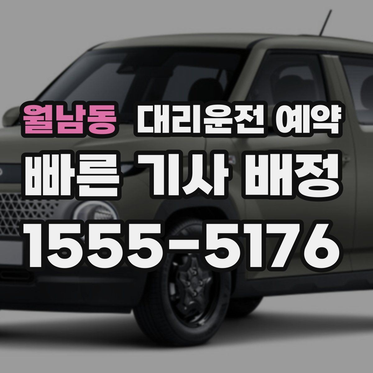 월남동 대리운전 예약 관공서 은행 여러 곳 들르는 일정 예약 방법