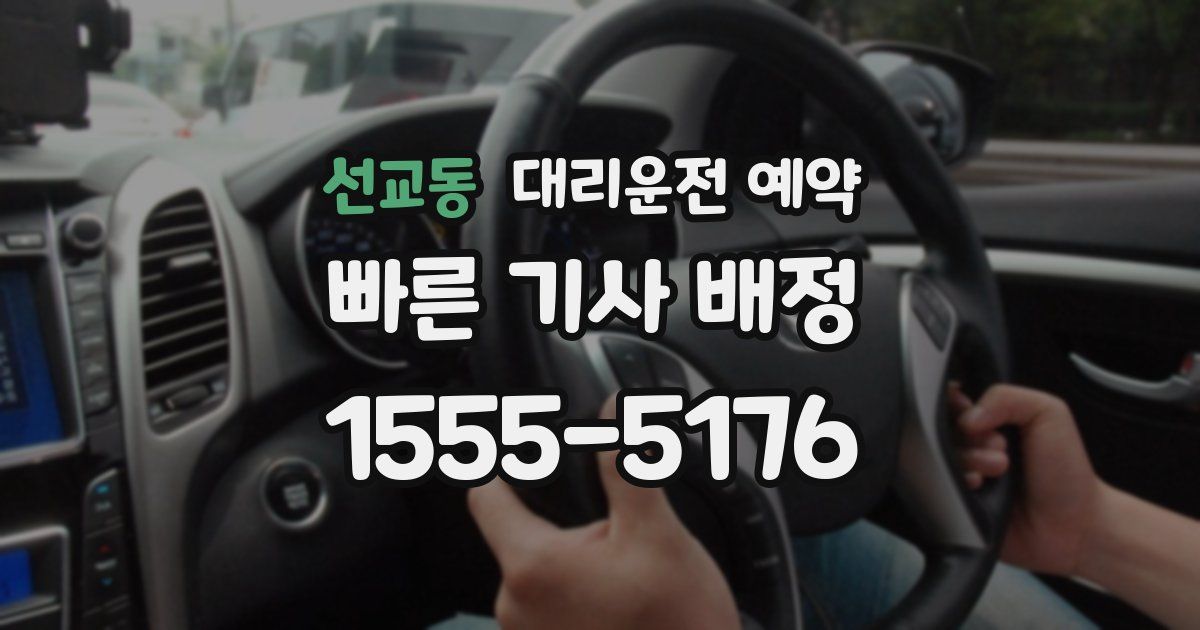 선교동 대리운전 예약