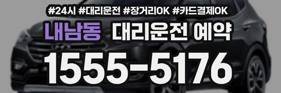 내남동 대리운전 예약
