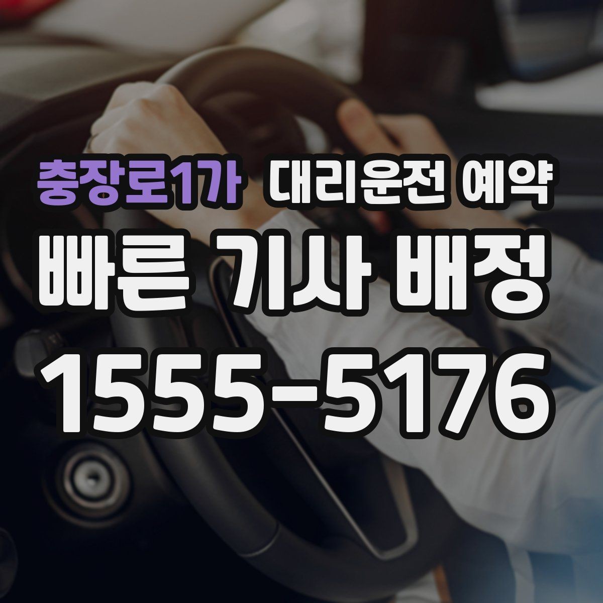 충장로1가 대리운전 예약 원하는 시간에 맞추는 가장 현실적인 방법