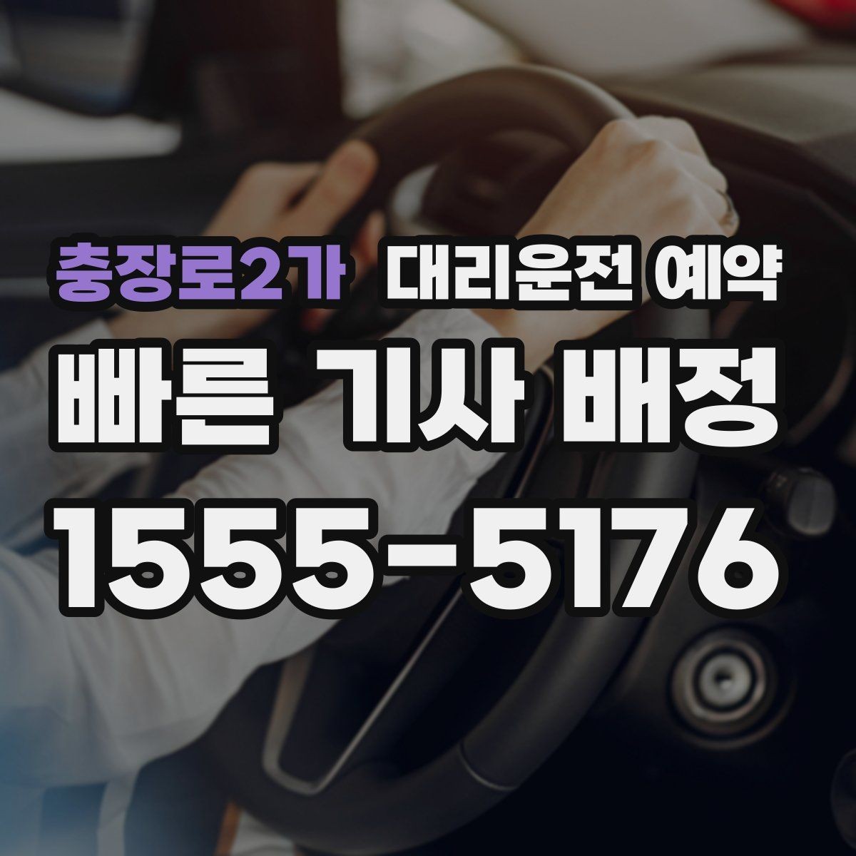 충장로2가 대리운전 예약 요금 안내를 정확히 받는 데 필요한 정보