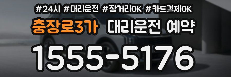 충장로3가 대리운전 예약