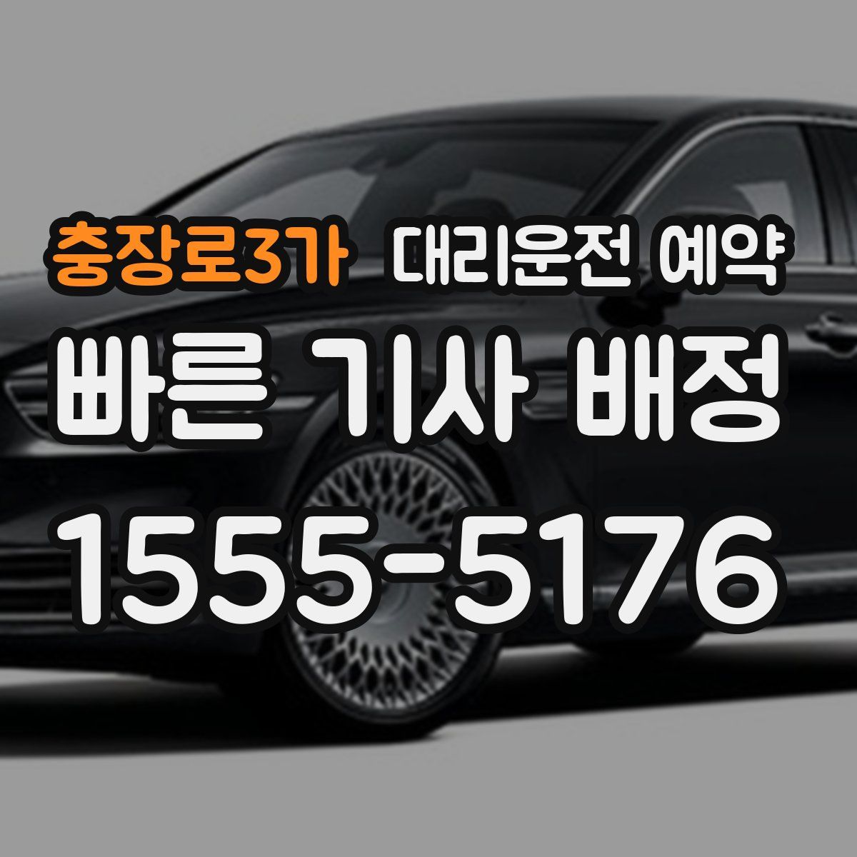 충장로3가 대리운전 예약