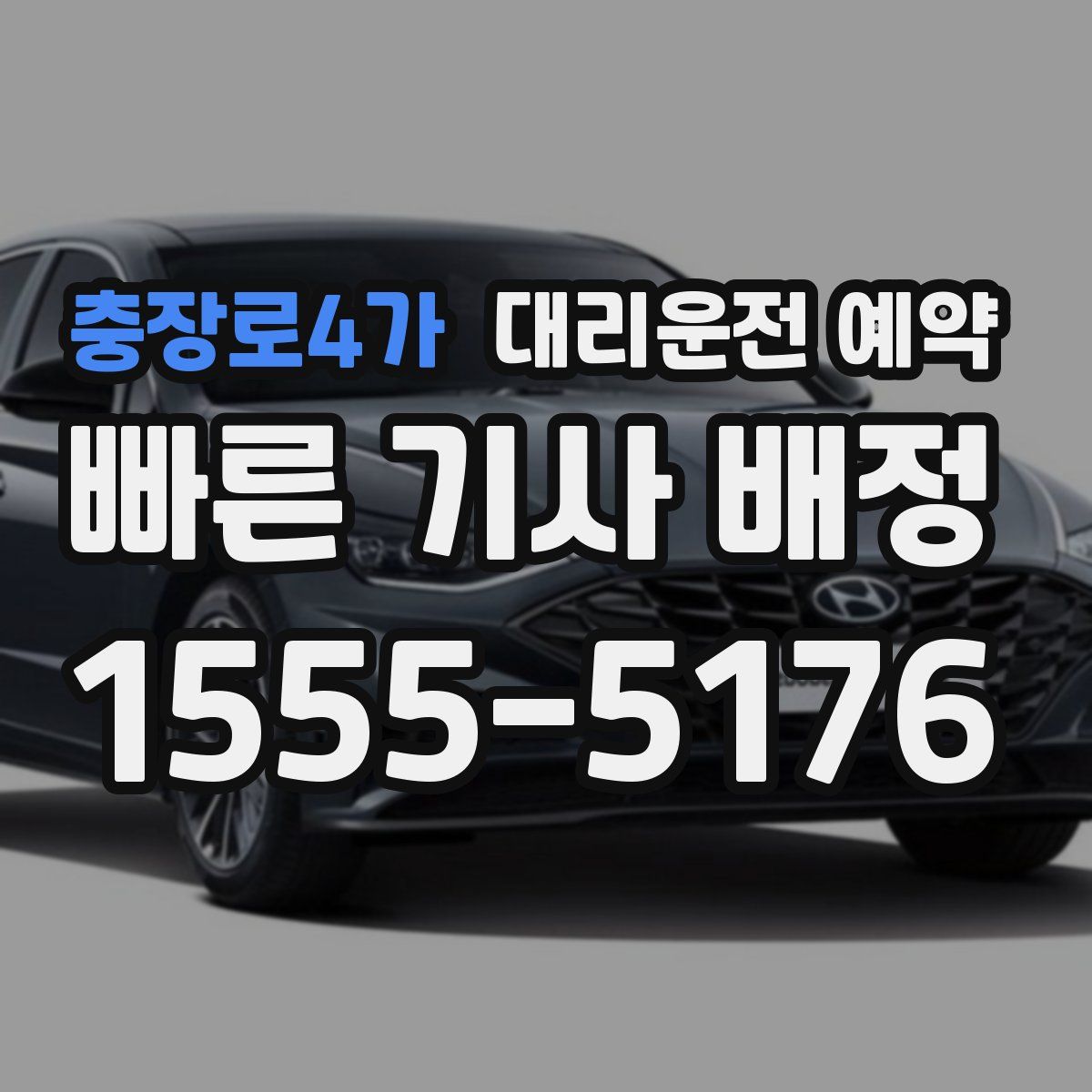 충장로4가 대리운전 예약