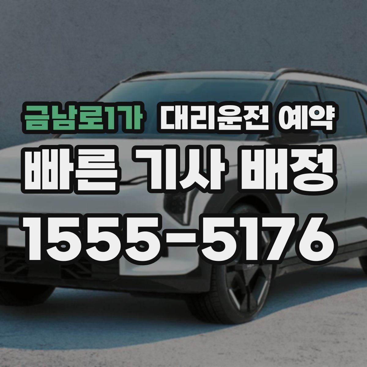 금남로1가 대리운전 예약 대기 요청이 생기면 어떻게 처리할까