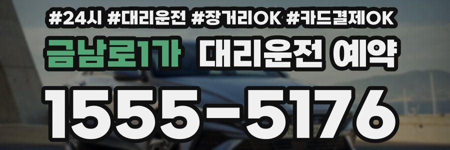 금남로1가 대리운전 예약