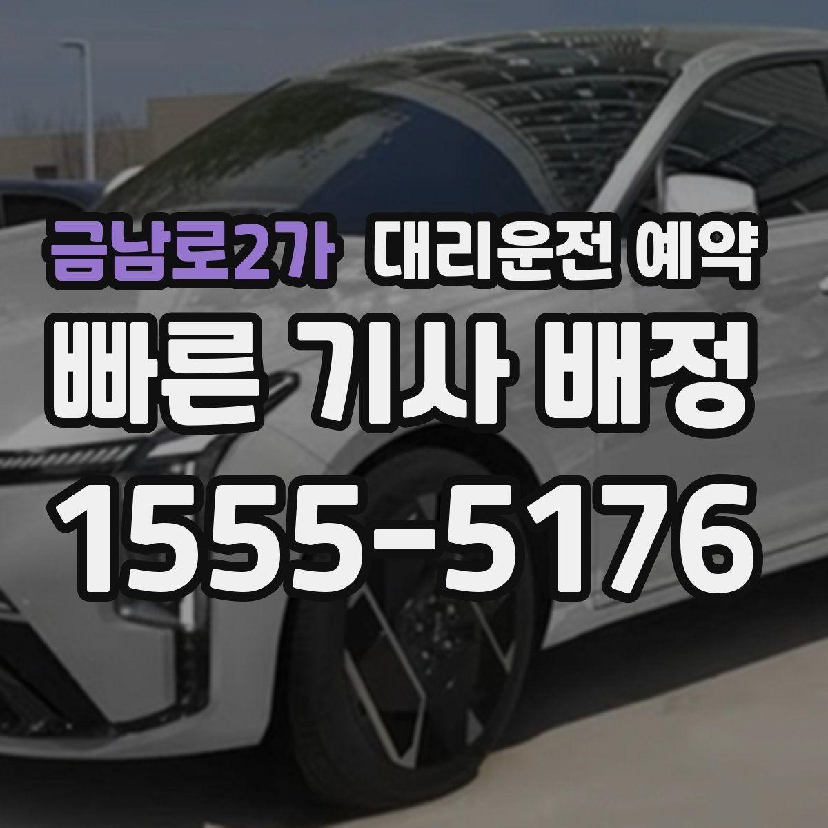 금남로2가 대리운전 예약 낮 시간 예약이 유리한 이유를 정리