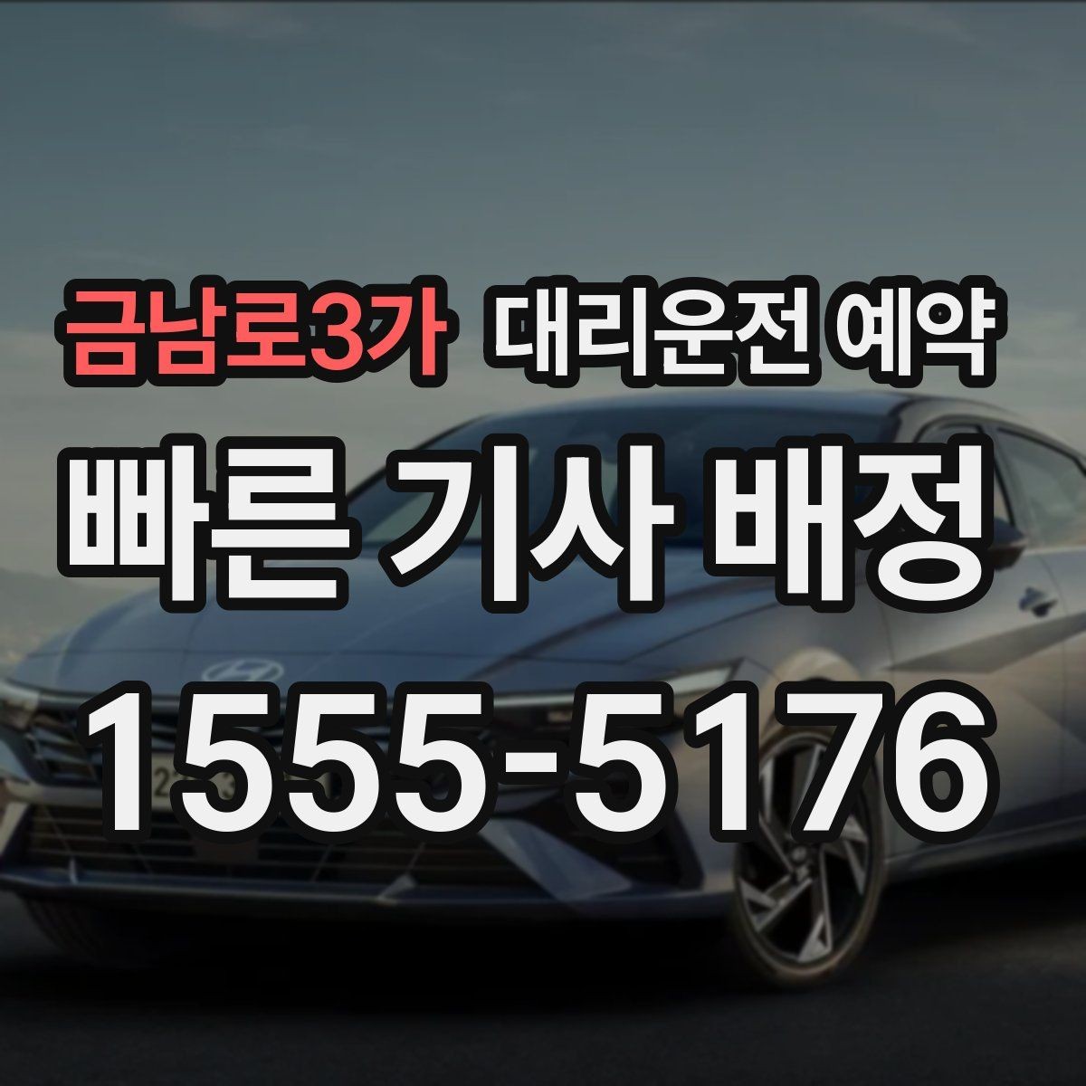 금남로3가 대리운전 예약 시간보다 늦어질 때 대처 방법