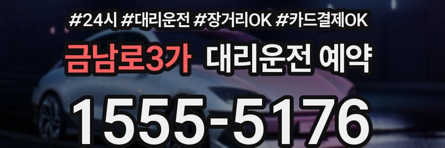 금남로3가 대리운전 예약