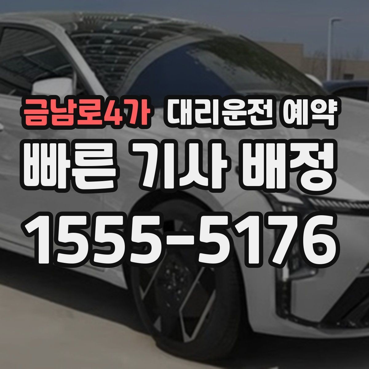 금남로4가 대리운전 예약 출발 30분 전 예약이 유리한 경우 정리