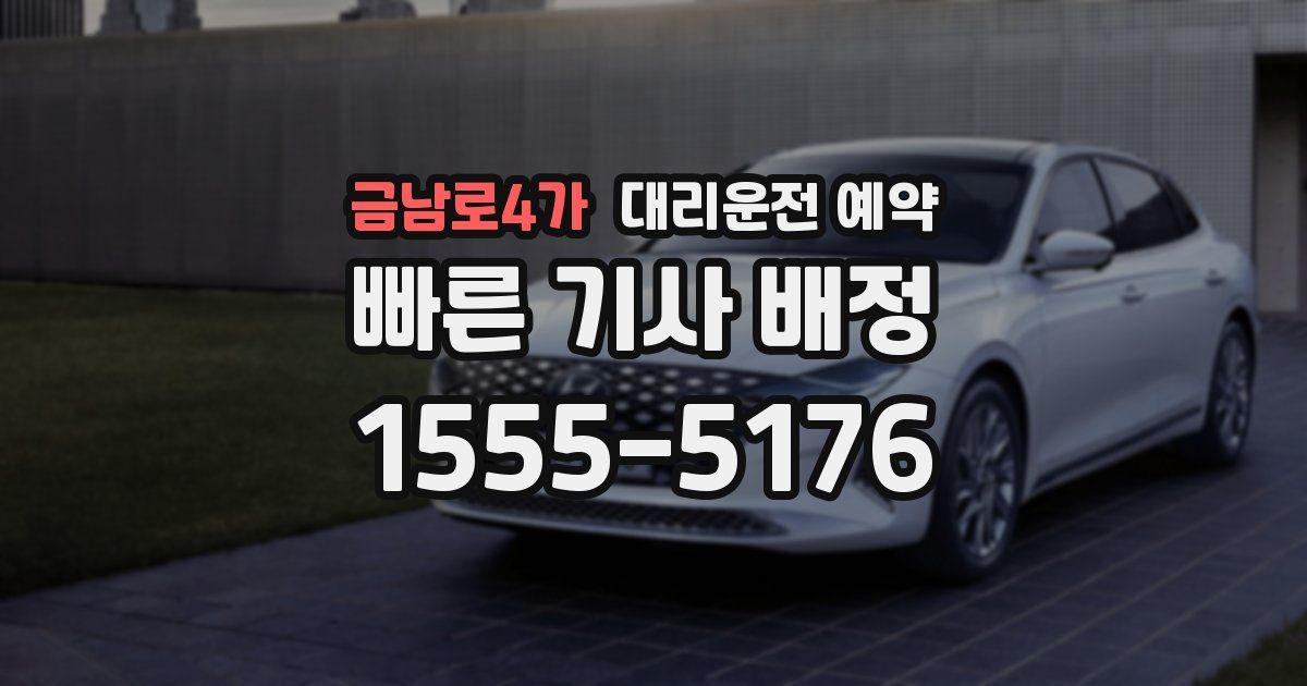 금남로4가 대리운전 예약