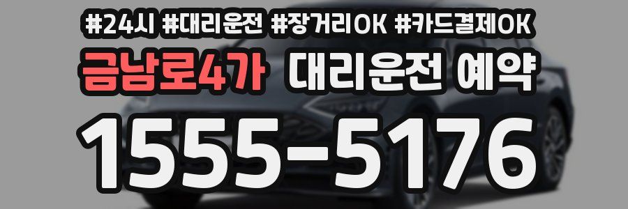 금남로4가 대리운전 예약