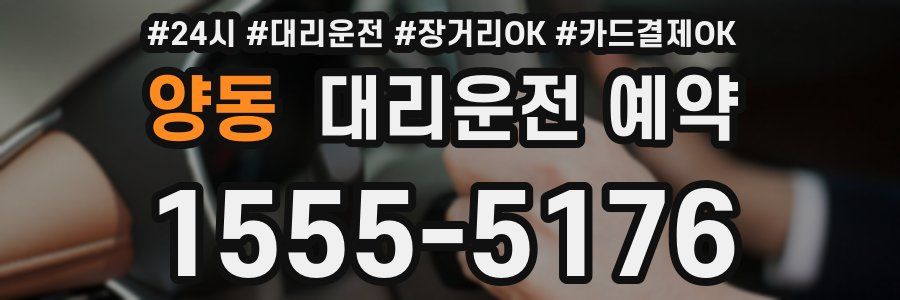양동 대리운전 예약