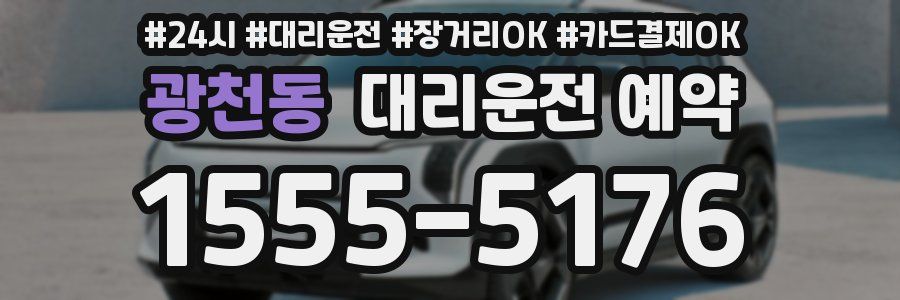 광천동 대리운전 예약