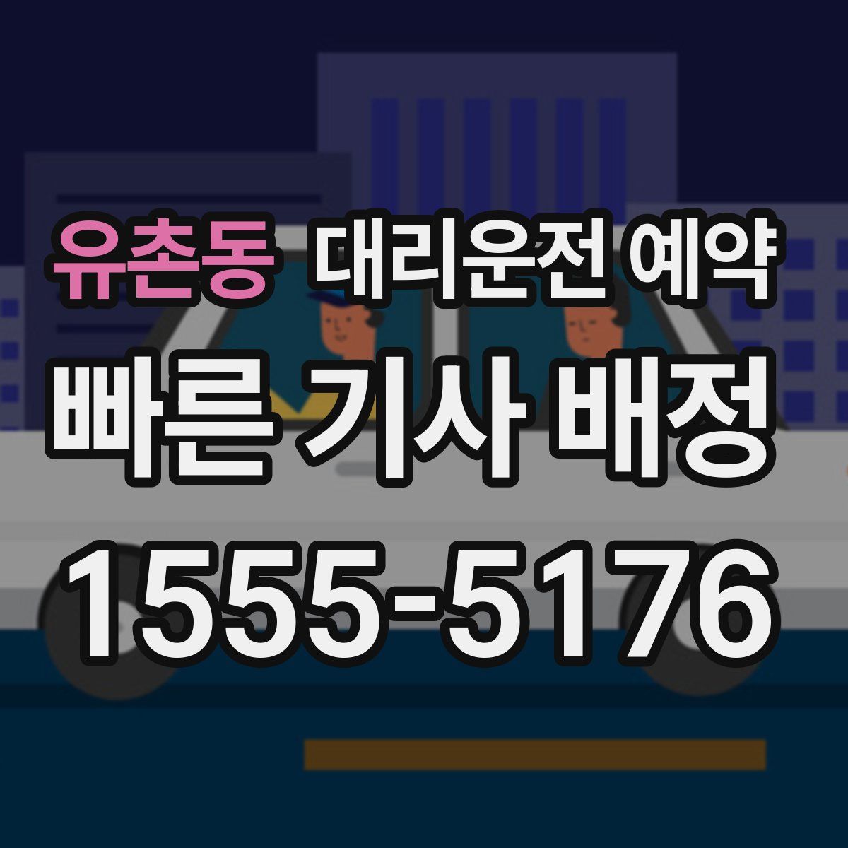 유촌동 대리운전 예약