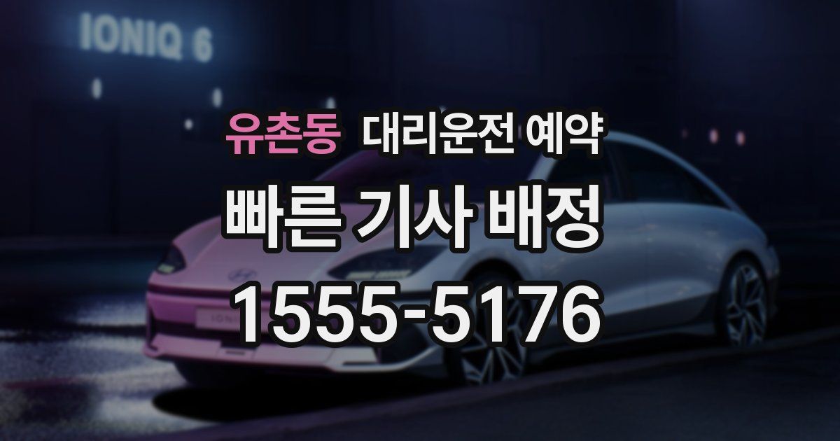 유촌동 대리운전 예약