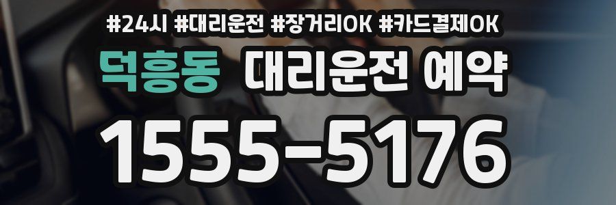 덕흥동 대리운전 예약