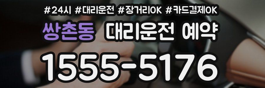 쌍촌동 대리운전 예약