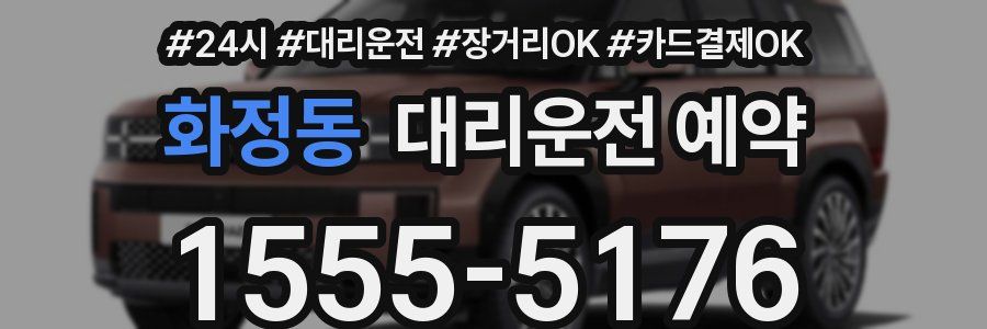 화정동 대리운전 예약