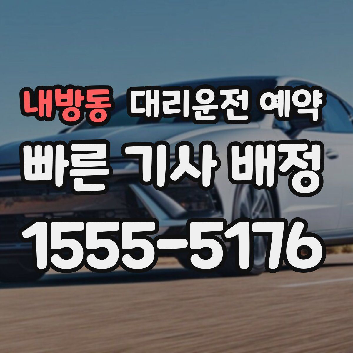 내방동 대리운전 예약