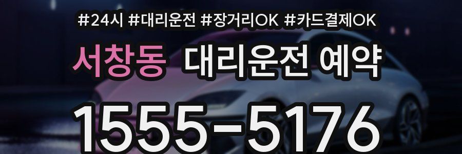 서창동 대리운전 예약