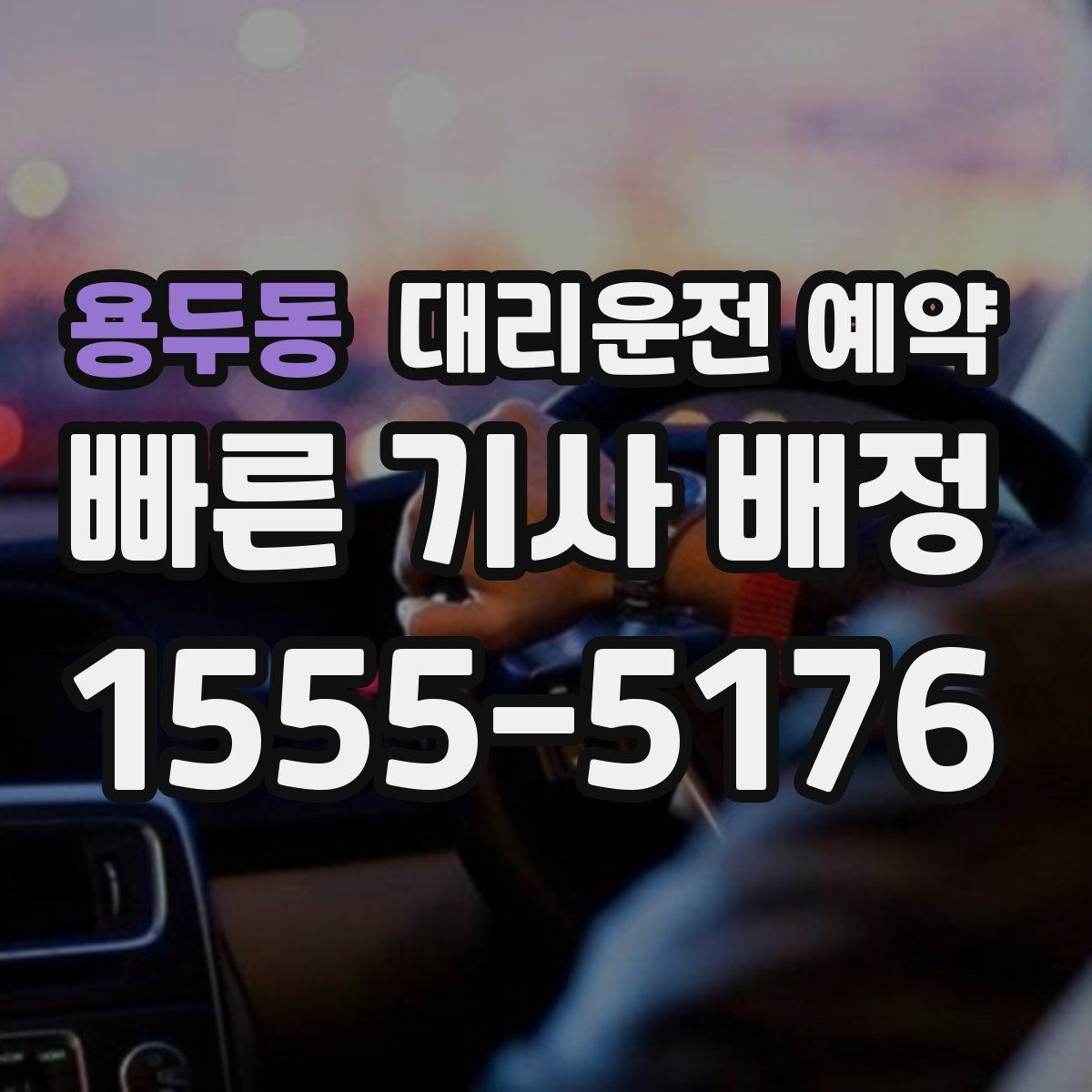 용두동 대리운전 예약