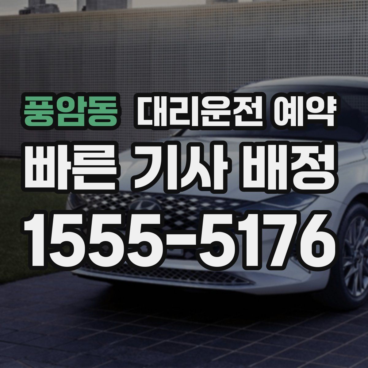 풍암동 대리운전 예약 도착 후 인수인계에서 꼭 확인할 점