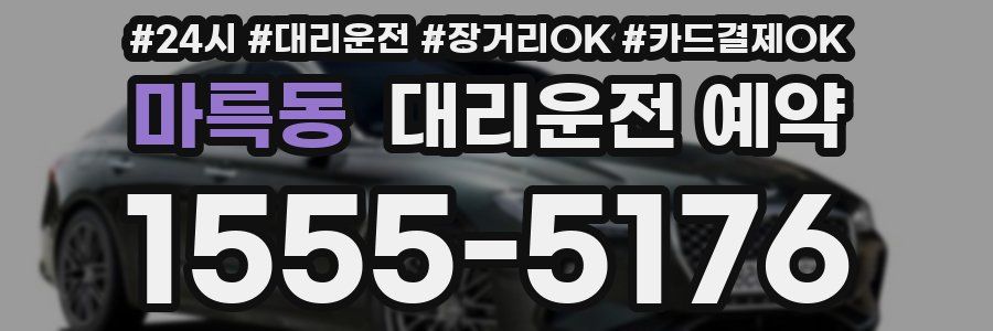 마륵동 대리운전 예약