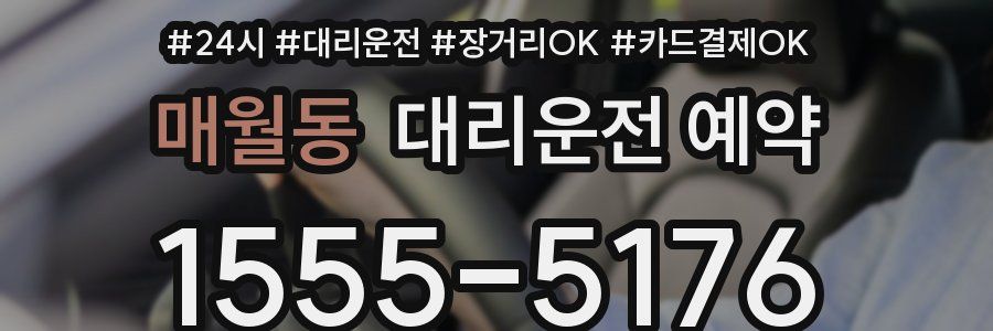 매월동 대리운전 예약