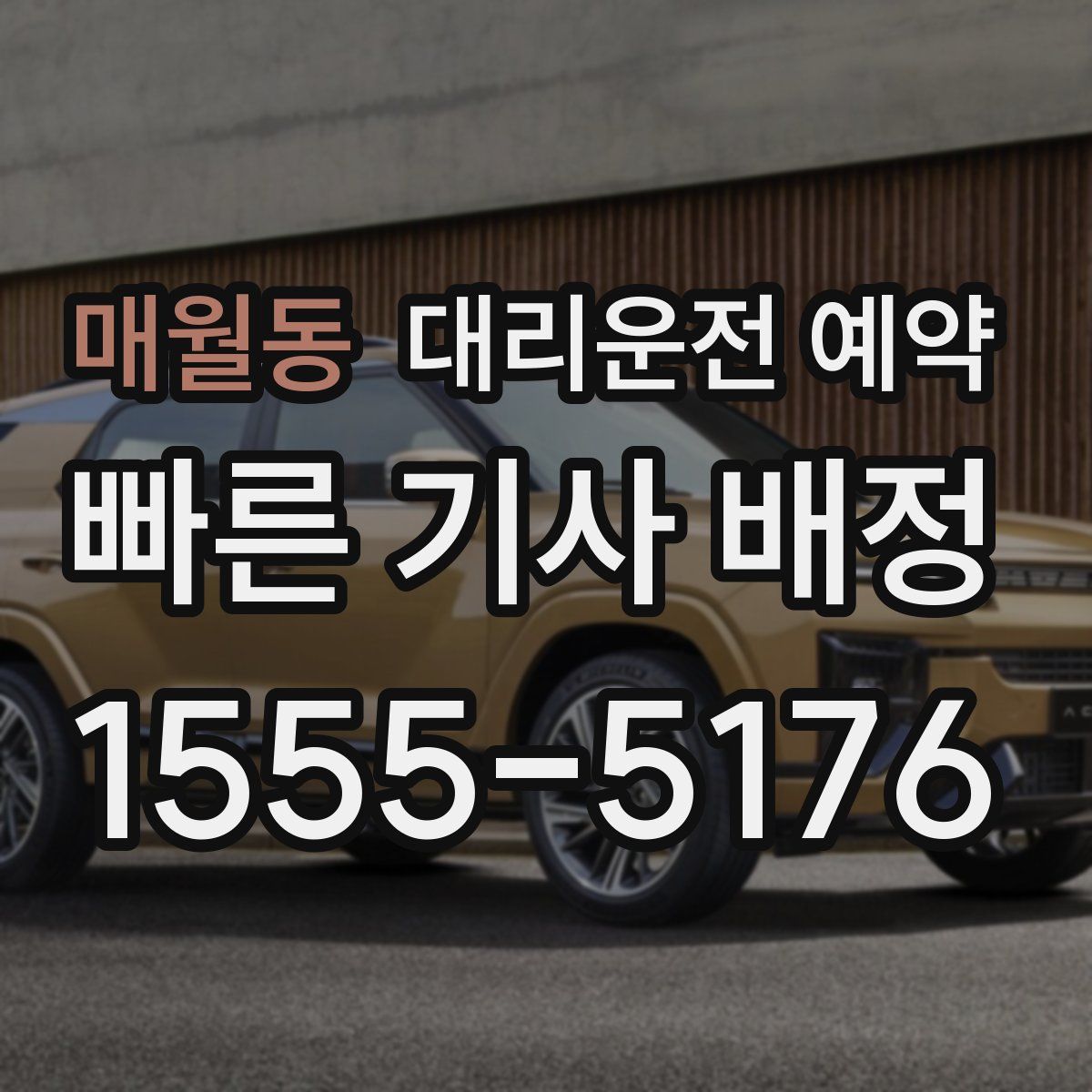 매월동 대리운전 예약