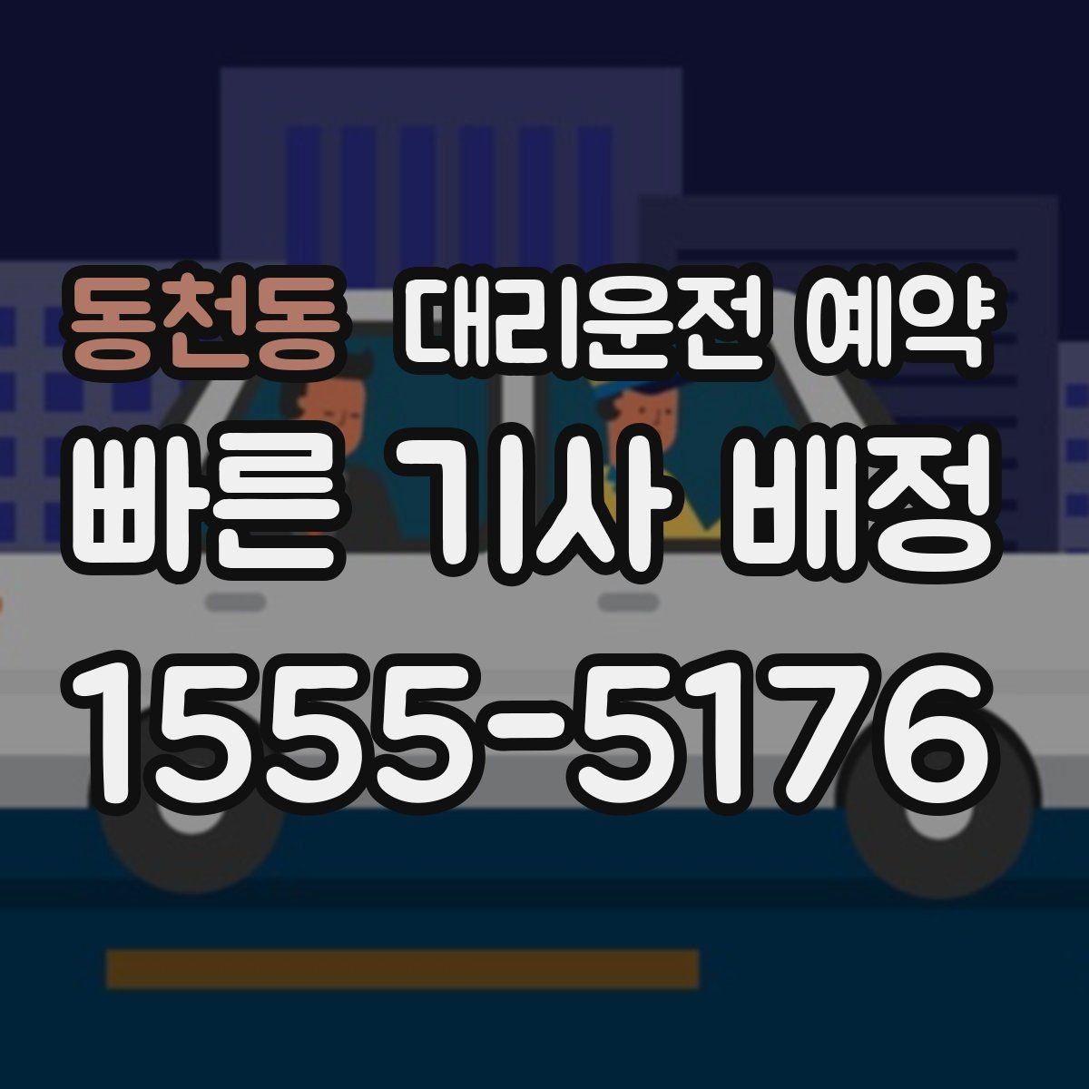 동천동 대리운전 예약 운전이 부담되는 컨디션일 때 예약이 유리한 이유