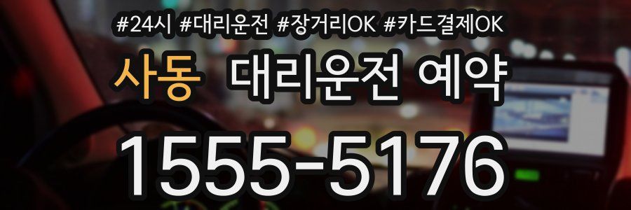 사동 대리운전 예약