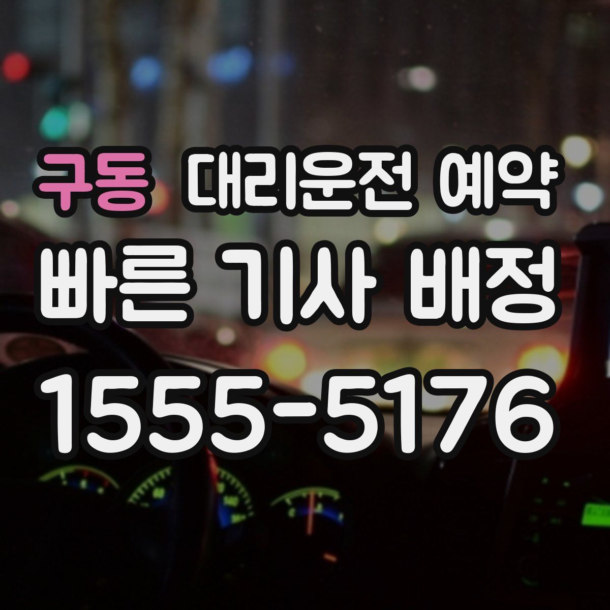 구동 대리운전 예약