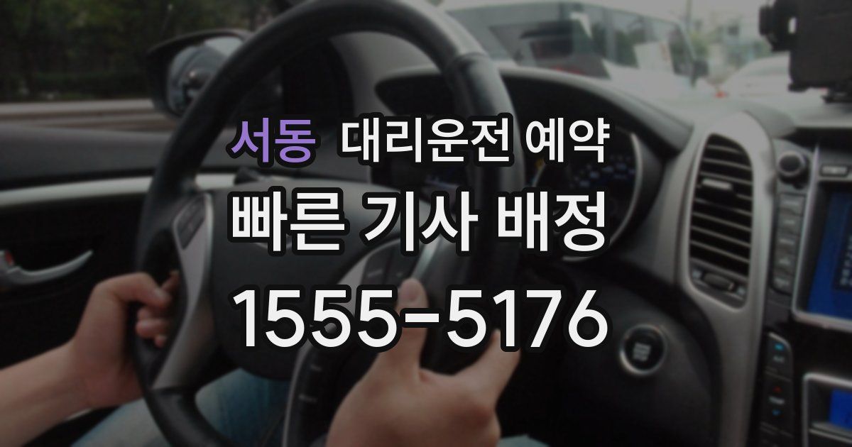 서동 대리운전 예약