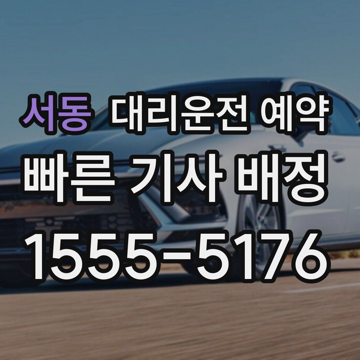 서동 대리운전 예약