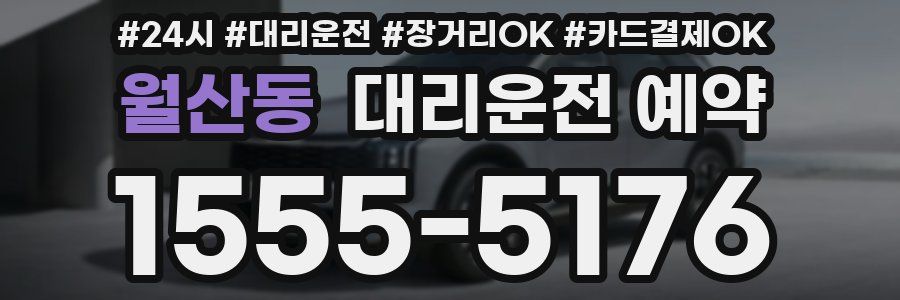 월산동 대리운전 예약