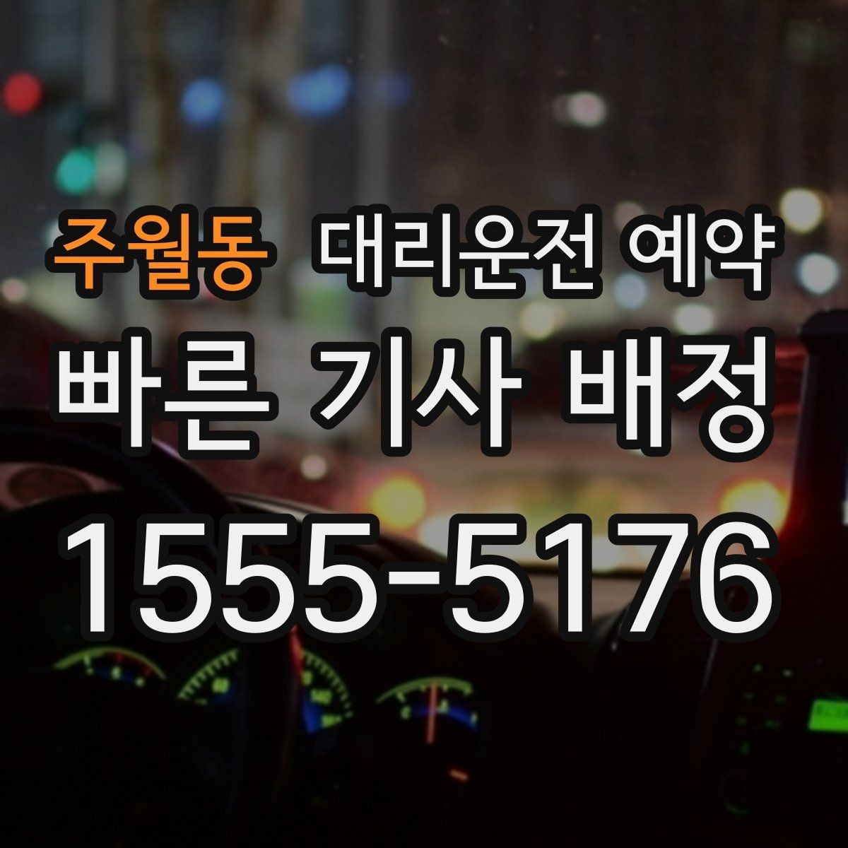 주월동 대리운전 예약 어르신 병원 동행 일정 예약 이용 시 주의하면 좋은 포인트