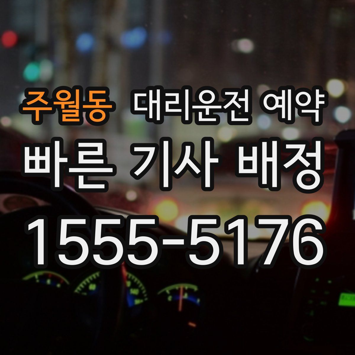 주월동 대리운전 예약