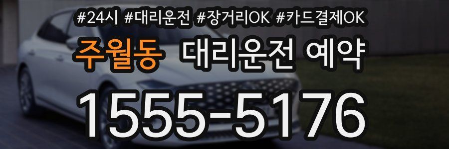 주월동 대리운전 예약