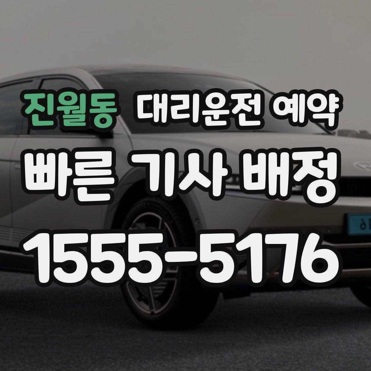 진월동 대리운전 예약