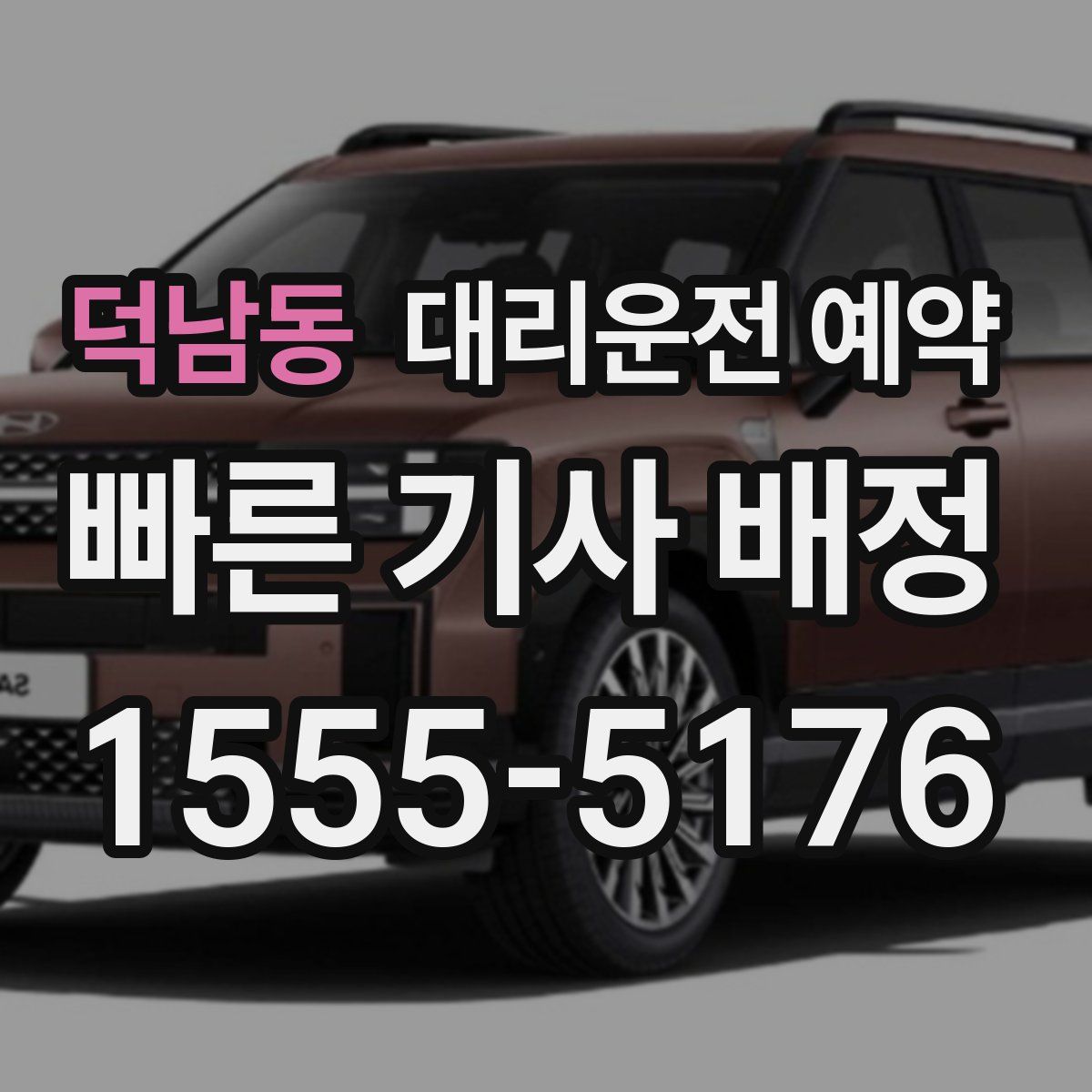 덕남동 대리운전 예약