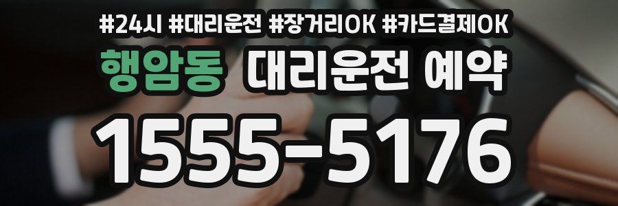 행암동 대리운전 예약