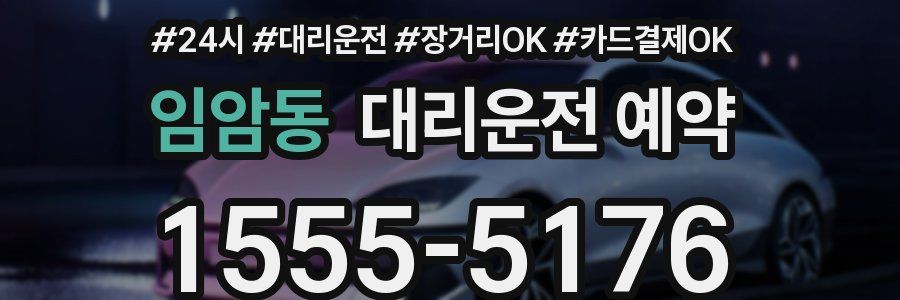 임암동 대리운전 예약