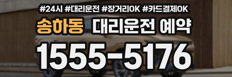 송하동 대리운전 예약