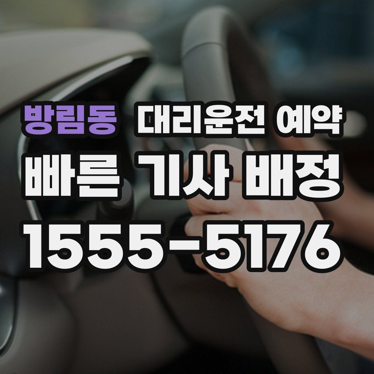 방림동 대리운전 예약