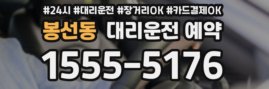 봉선동 대리운전 예약
