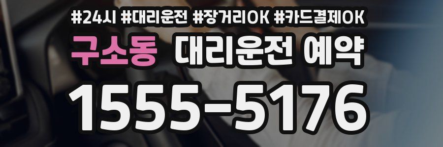 구소동 대리운전 예약