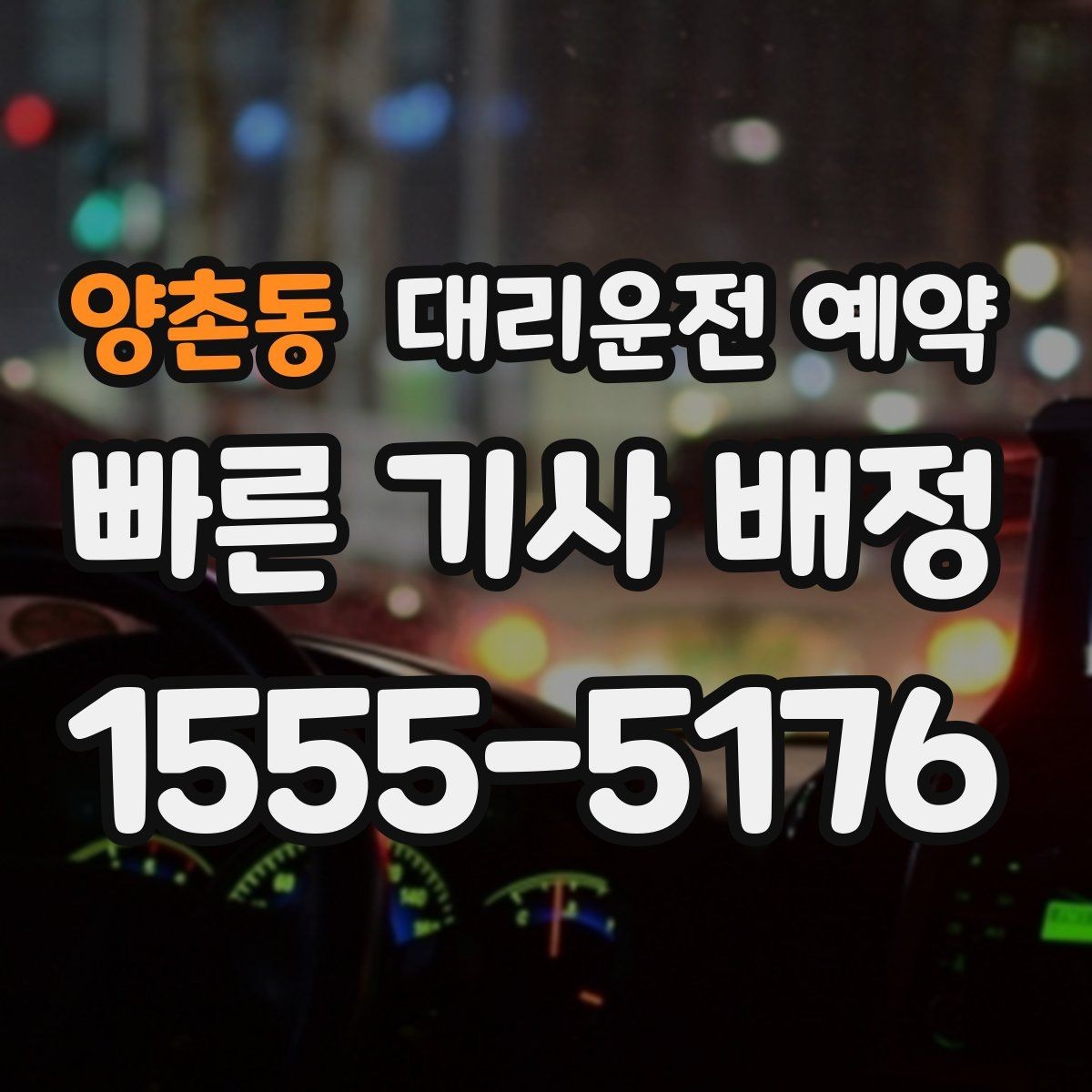 양촌동 대리운전 예약 출퇴근 시간대 예약이 유리한 이유