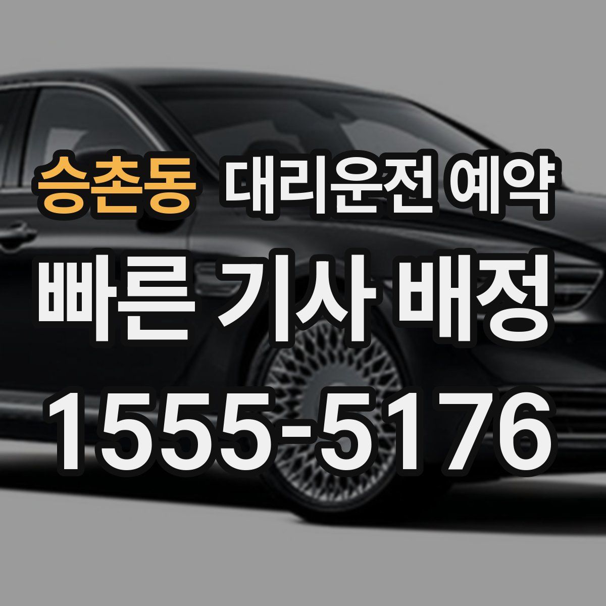 승촌동 대리운전 예약