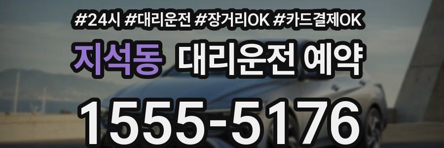 지석동 대리운전 예약